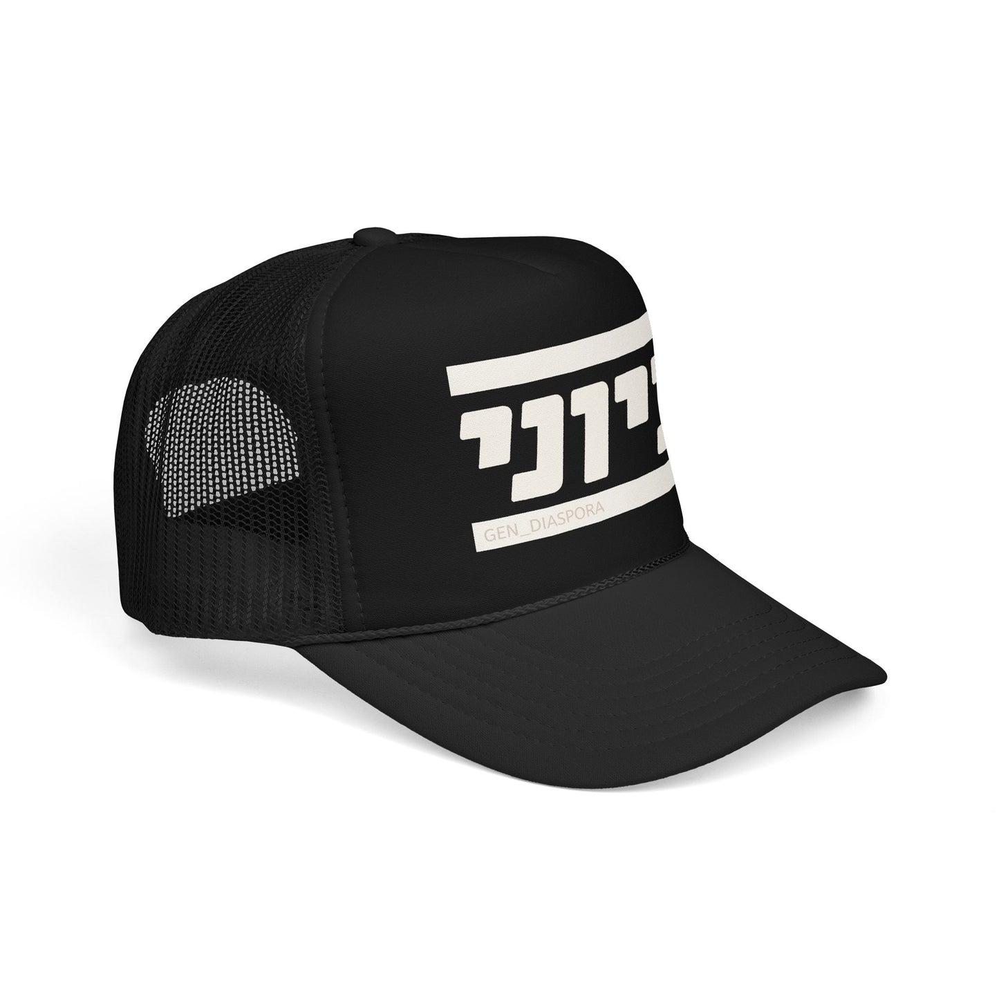 Zionist (Hebrew-Male) Foam Trucker Hat
