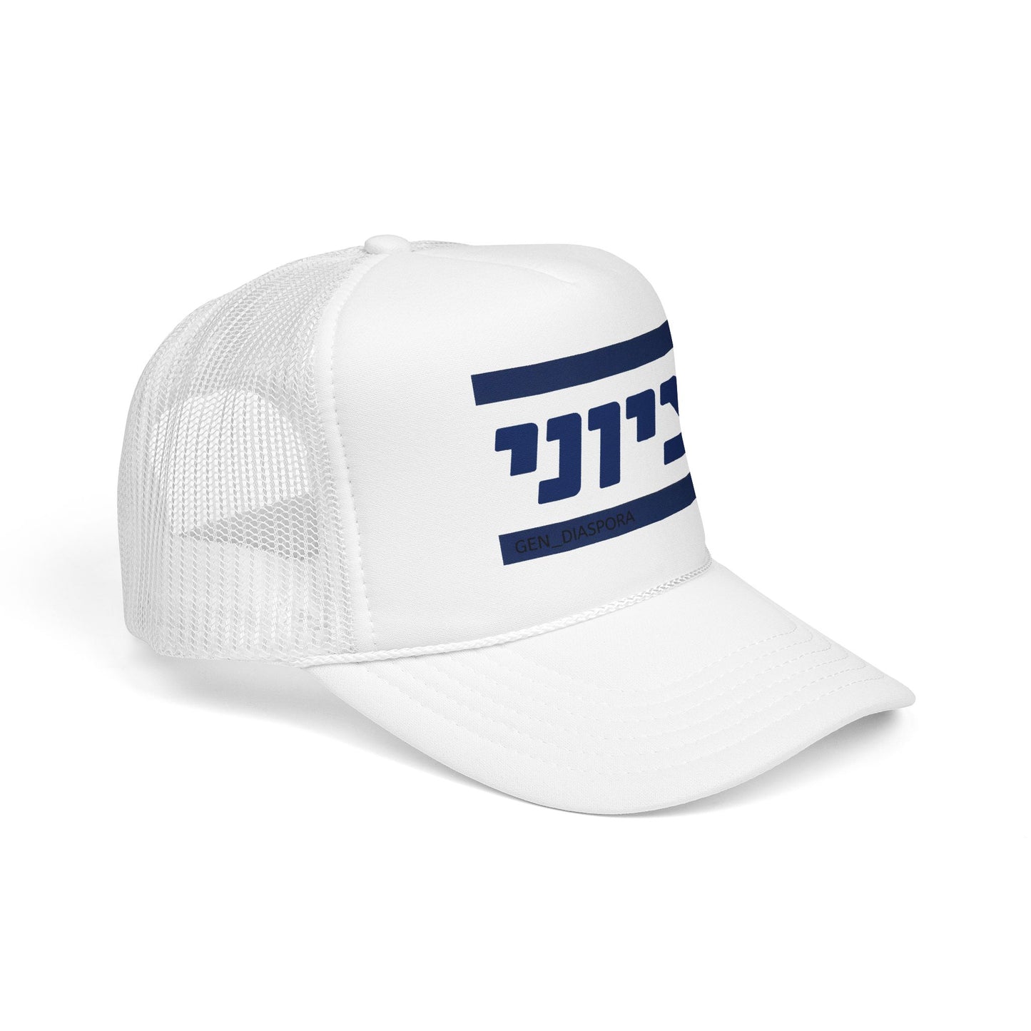 Zionist (Hebrew-Male) Foam Trucker Hat