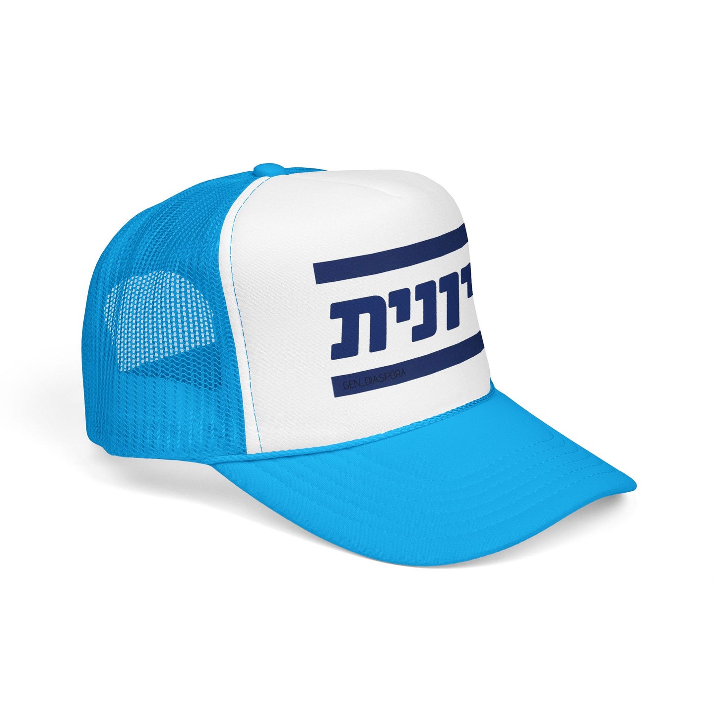 Zionist (Hebrew-Female) Foam Trucker Hat