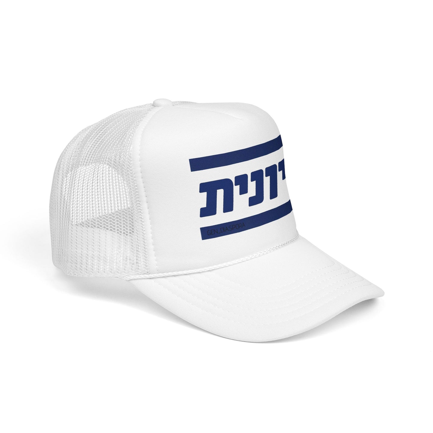 Zionist (Hebrew-Female) Foam Trucker Hat