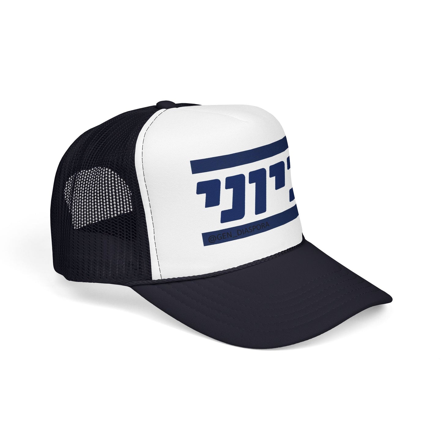 Zionist (Hebrew-Male) Foam Trucker Hat
