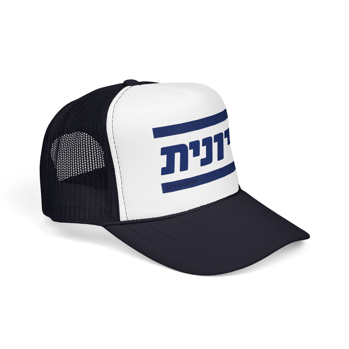 Zionist (Hebrew-Female) Foam Trucker Hat