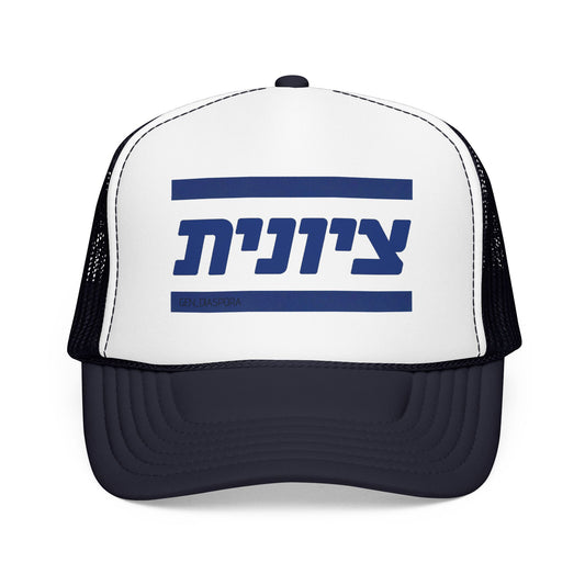Zionist (Hebrew-Female) Foam Trucker Hat