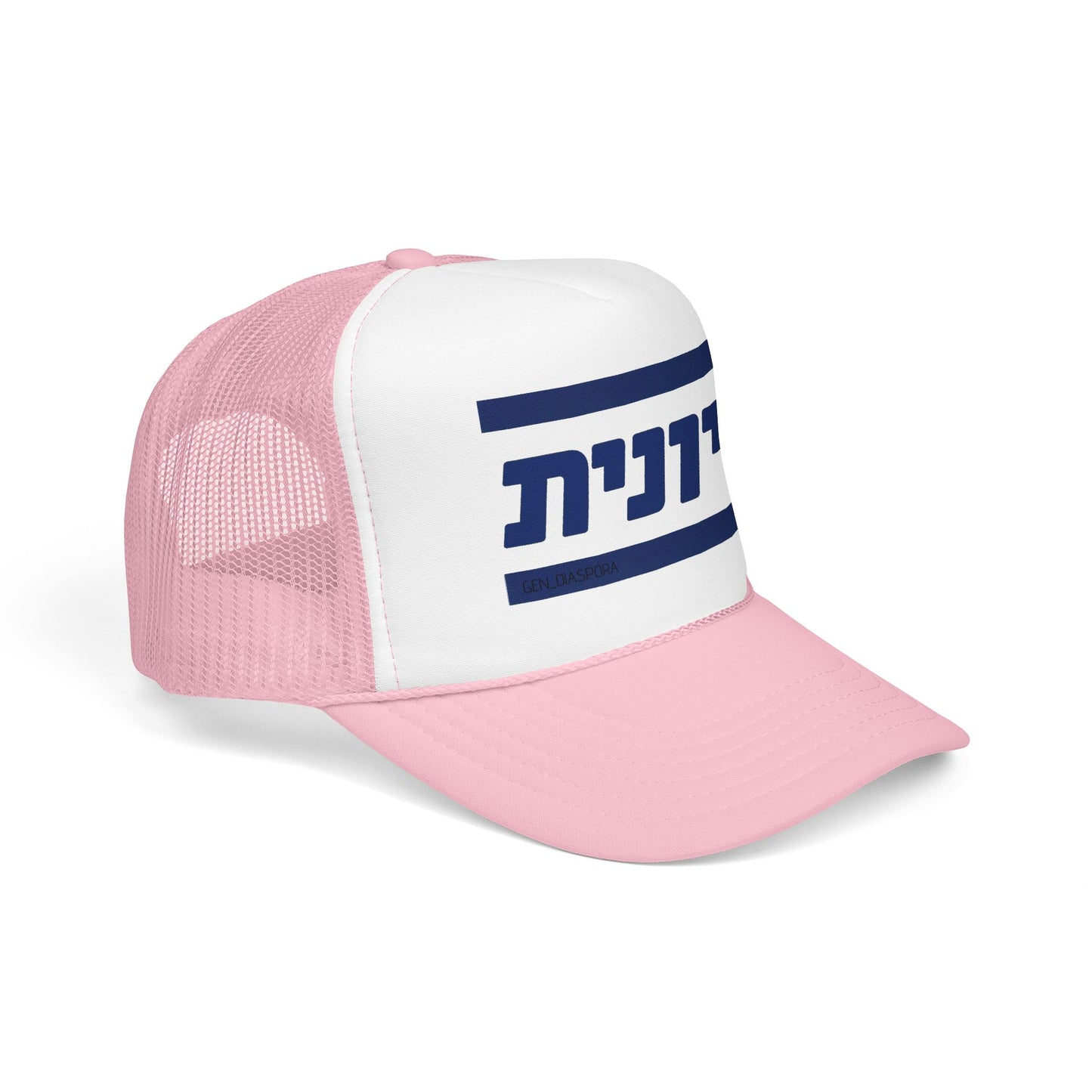 Zionist (Hebrew-Female) Foam Trucker Hat